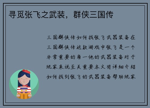 寻觅张飞之武装，群侠三国传