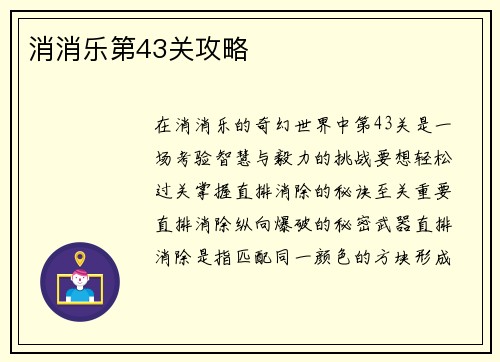 消消乐第43关攻略