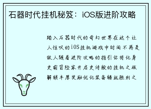 石器时代挂机秘笈：iOS版进阶攻略