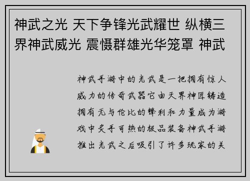 神武之光 天下争锋光武耀世 纵横三界神武威光 震慑群雄光华笼罩 神武问鼎