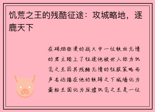 饥荒之王的残酷征途：攻城略地，逐鹿天下