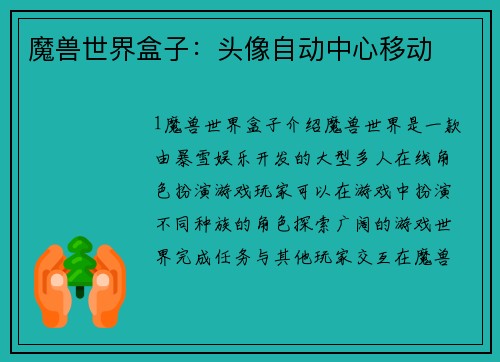 魔兽世界盒子：头像自动中心移动